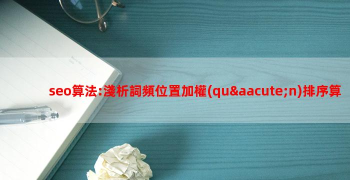 seo算法:淺析詞頻位置加權(quán)排序算法
