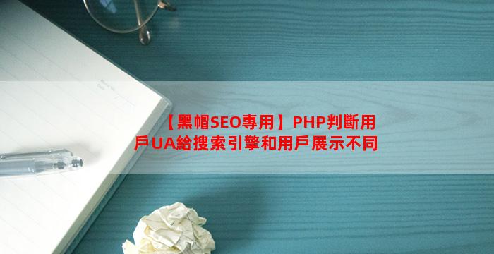 【黑帽SEO專用】PHP判斷用戶UA給搜索引擎和用戶展示不同頁面