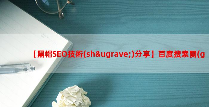 【黑帽SEO技術(shù)分享】百度搜索關(guān)鍵詞搜索點(diǎn)擊本地瀏覽器劫持