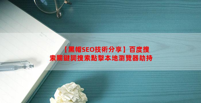 【黑帽SEO技術分享】百度搜索關鍵詞搜索點擊本地瀏覽器劫持