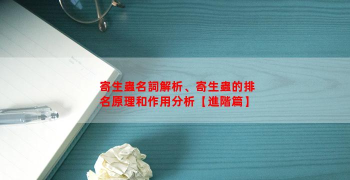 寄生蟲名詞解析、寄生蟲的排名原理和作用分析【進階篇】