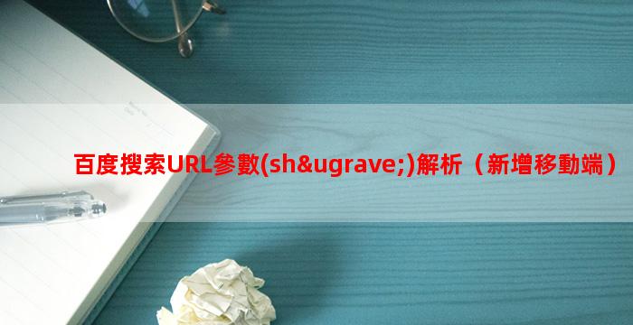 百度搜索URL參數(shù)解析（新增移動端）