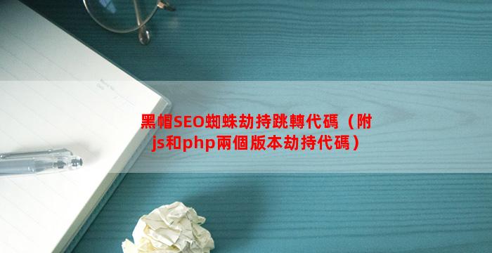 黑帽SEO蜘蛛劫持跳轉代碼（附js和php兩個版本劫持代碼）
